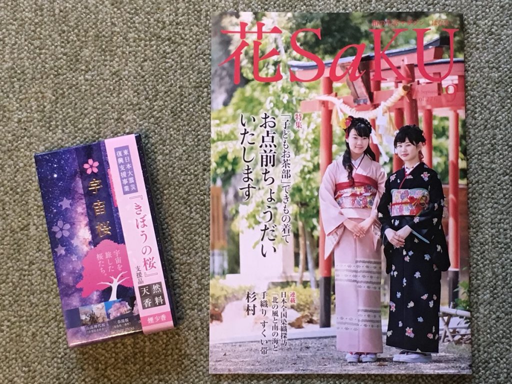 着物情報誌　和の生活マガジン月刊「花saku」長月号と煙少香　宇宙桜　三種の香り