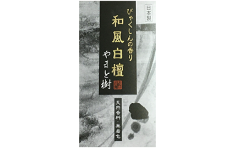 やまと樹和風白檀びゃくしんの香り正面