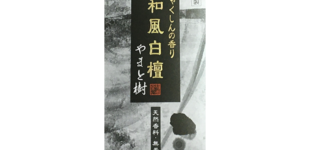 やまと樹和風白檀びゃくしんの香り正面