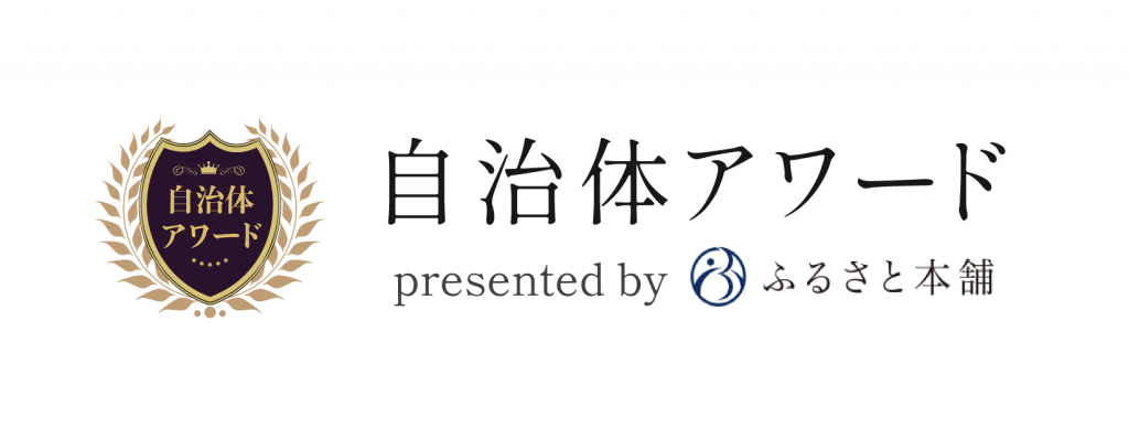 自治体アワード