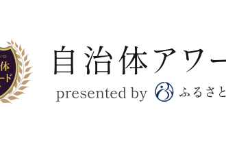 自治体アワード