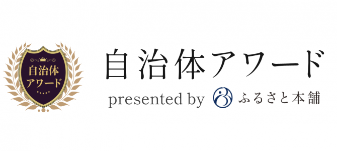 自治体アワード